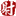 伪射手网 assrt